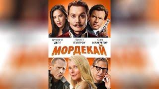 Мордекай (2015)