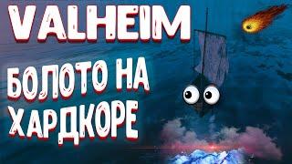 valheim болото ! хардкор в вальхейм и вонь с болота ! valheim прохождение