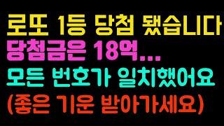 로또 1등에 당첨 됐습니다... 당첨금은 18억! 모든 번호가 일치 했어요 (로또당첨,로또당첨자,로또당첨후기)