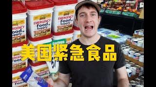 试吃保质期30年的美国紧急食品，为啥美国人先抢它？