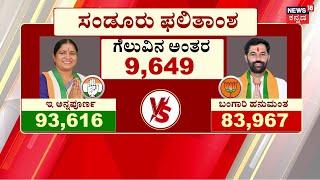 Sandur BY Election Results 2024 | ಸಂಡೂರಲ್ಲಿ ಸೆಡ್ಡು ಹೊಡೆದು ಗೆದ್ದ ಕೈಪಡೆ! | Santhosh Lad | Reddy