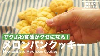 Crispy and fluffy with just four ingredients! How to make Melonpan Cookies