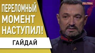 Запад ставит на Украину! Дипломатический прорыв Зеленского! Гайдай: давать оружие Украине престижно!