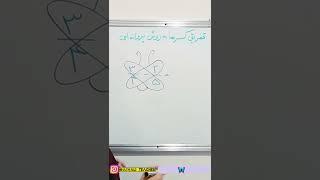 جمع و تفریق کسرها به روش پروانه‌ای، ریاضی ششم دبستان