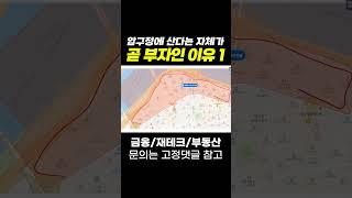 압구정에 산다는 자체가 곧 부자인 이유 1 #부동산 #재테크