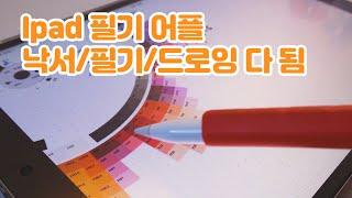 낙서/필기/드로잉 다 되는 아이패드 어플 "컨셉(concepts)" 사용후기 / 아이패드, 노트 어플, Ipad