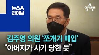 김주영 의원 ‘쪼개기 매입’…“아버지가 사기 당한 듯” | 뉴스A 라이브