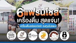 6 แฟรนไชส์เครื่องดื่ม สุดแจ่ม! เครื่องดื่มอร่อยเว่อร์! ลงทุนไม่แพง!