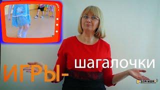 Игра-шагалочка "Топ-тобус"  | d-seminar