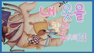 홍다통통 /내옷을찾아주세요- 글 미리엄 모스, 그림 메리 맥퀼란/ 태교동화 / 책읽어주는엄마 / 동화책읽어주기 / 잠잘때듣는동화