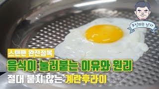 [ENG/JPN SUB]스텐팬에 음식이 눌어 붙는 이유  스테인리스팬 사용법