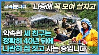 친구랑 귀촌했더니 행복지수 최고 "50대에 집 짓고 60대에 아내도 부르자" 18살 공장에서 만난 친구 셋이 40년 뒤에 오지마을에 나란히 집 세 채 짓고 살기 I #골라듄다큐