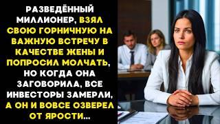 МИЛЛИОНЕР взял свою ГОРНИЧНУЮ на важную ВСТРЕЧУ,  а когда она заговорила, он ОЗВЕРЕЛ от ЯРОСТИ...