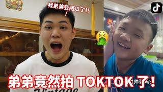 【马来西亚TIKTOK】我弟弟竟然拍TIKTOK了！JunJun变成阿瓜了…………