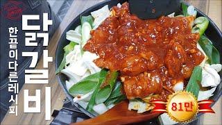 춘천 닭갈비, 사먹는 맛 100%보장합니다.