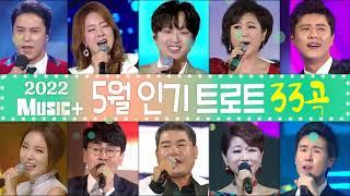 [뮤플인기차트] 6월 인기트로트모음 33곡+ 이찬원/김용임/금잔디/조항조/홍진영/장윤정/추가열/박서진/진성/문희옥/진해성/신유/정수라/장민호/마이진/유지나/진미령/진시몬/송가인