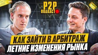 Дмитрий Житин  - Как зайти в арбитраж P2P 2024