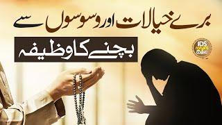 Bure Khyalat Aur Waswason Se Bachne Ka Wazifa | Waswaso Ka Ilaaj | Alhaj Syed Iqbal Bawa Qadri