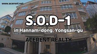 조용하고 유럽풍의 인테리어를 가진 한남동 고급빌라 SOD 1차, Korea Luxury House S.O.D-1