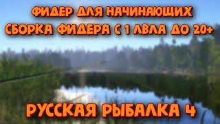 Сборка фидера. Как правильно собрать снасти для рыбалки. Сборка для начинающих. Русская рыбалка 4.