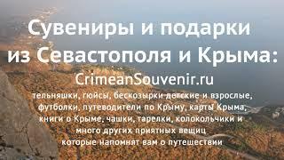 Сувениры и подарки из Севастополя и Крыма Крымский Сувенир Crimean Souvenir crimeansouvenir.ru