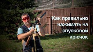  #10 Лайфхак от Дмитрия Ильенко | Как правильно нажимать на спусковой крючок