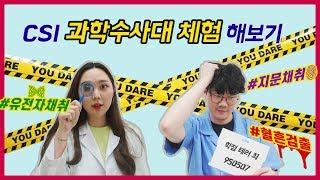 나도 CSI 과학수사대가 될 수 있다!? (feat.과학수사대 키트) [LG Chem Challengers]