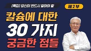 [E182] - 어메이징 이온칼맥을 중심으로 본 칼슘섭취시 반드시 알아야할 30가지 (제2부) 청소년, 임신수유부,ADHD, 관절염, 신장결석, 당뇨와의 관계