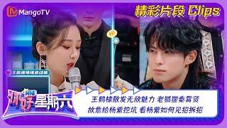 王鹤棣散发无敌魅力 "老狐狸"秦霄贤故意给杨紫挖坑 看杨紫如何见招拆招｜《你好，星期六》Hello Saturday Highlights｜Mango TV