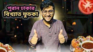 পুরান ঢাকায় ৪০ বছরের পুরনো ফুচকার দোকান | Puran Dhaka Jummon Fuchka | Realkhadok