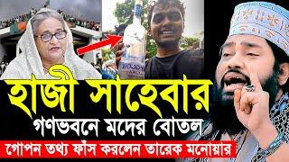 Tarek Monowar New Waz 2024 । আল্লামা তারেক মনোয়ার নতুন ওয়াজ ২০২৪ । Islamic Bangla Waz