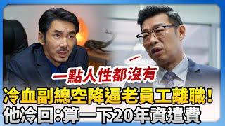 冷血副總空降逼老員工離職！馬力歐冷回：你算一下20年資遣費 @chinatimesent