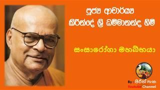 සංසාරෝගා මහබ්භයා - පූජ්‍ය ආචාර්ය්‍ය කිරින්දේ ශ්‍රි ධම්මානන්ද නාහිමි ( Bana , Dharma Deshana)