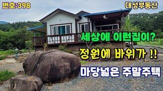 398. 청도군 매전면  세상에 이런집이? 정원에 신비한 바위가 있는 마당넓은  주말용 전원주택 (대성부동산)