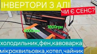 Інвертори з ALIEXPRESS, чи є в них сенс?