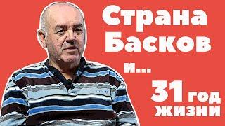 ЖИЗНЬ В ИСПАНИИ / Загадочная СТРАНА БАСКОВ / Истории иммиграции в Европу / КОМУЧТО