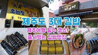 제주 3대김밥, 제주도 여행의 필수코스 제주 3대김밥 리뷰입니다!