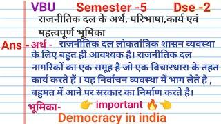 राजनीतिक दल, अर्थ, परिभाषा एवं महत्व | भारत में राजनीतिक दलों की भूमिका | vbu semester 5 dse 2 | dse
