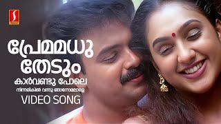 Premamadhu Thedum Video Song | Snehithan | Kunchacko Boban | Preetha | KJ Yesudas | Mohan Sithara