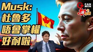 杜魯多指賀錦麗敗選是女權倒退 Elon Musk：下次大選杜魯多會消失｜打911報警要等等？安省25% 911電話需等14秒以上 原因係？｜多大AI教父獲頒諾貝爾獎 認未有考慮安全隱患