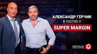 Александр Герчик в гостях у Super Margin