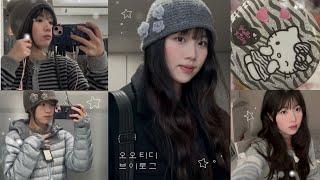 VLOG⋰˚ 🩶 합정쇼핑을 곁들인 오오티디 브이로그,  // 코이세이오 • 산산기어 • ootd • 혼자쇼핑 • 하울🩶