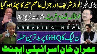 Nawaz Sharif VS Gen Asim Munir and Shahbaz Sharif | PMLN against GHQ & Imran Khan Israeli agent