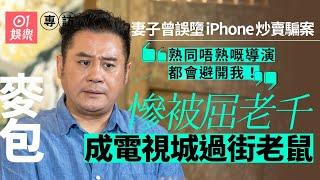 《摸杯底》#麥長青 專訪｜被迫與TVB結束32年之賓主關係：唔肯同我續約｜01娛樂節目｜明星專訪｜義海豪情X梁非凡｜hk01