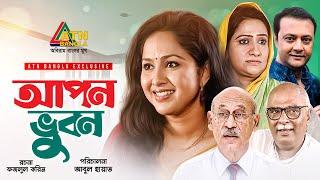 Apon Vubon | আপন ভুবন | Nadia | Shahed | Abul Hayat | Amirul Haqur | Monira Mithu | ATN Bangla Natok