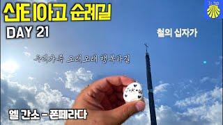 기묘한 순례길 DAY DAY 21 - 날씨요정이 찾아왔네? / 철의 십자가에서 소원을 빌다 / 순례길 최악의 내리막구간