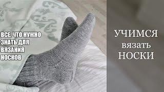 УЧИМСЯ вязать НОСКИ. ВСЕ, что нужно знать для ВЯЗАНИЯ НОСКОВ