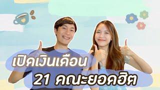 เรียนต่อไหนดี : เปิดเงินเดือน 21 คณะยอดฮิต