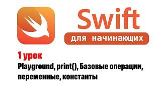 Swift для начинающих. Урок 1: Playground, print(), базовые операции, переменные, константы.