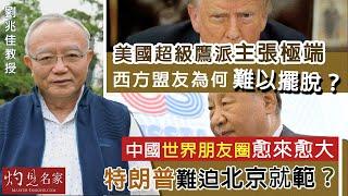 字幕｜劉兆佳教授：美國超級鷹派主張極端 西方盟友為何難以擺脫？ 中國世界朋友圈愈來愈大 特朗普難迫北京就範？｜灼見政治｜2025-02-06